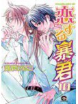 Arrogant prince and private kiss - tome 10