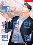 Dangerous Convenience Store - tome 4