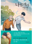 Navillera - Like a Butterfly - tome 6