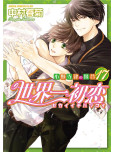 Sekaiichi Hatsukoi - tome 17