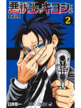 Ultimate Exorcist Kiyoshi - tome 2